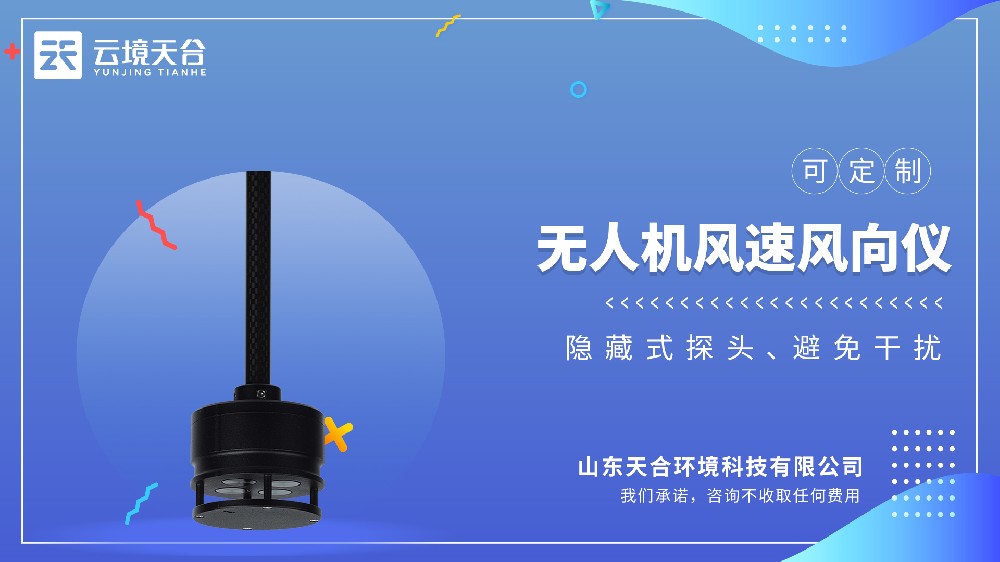 无人机风速风向仪：解决小型飞行器低空测风难题